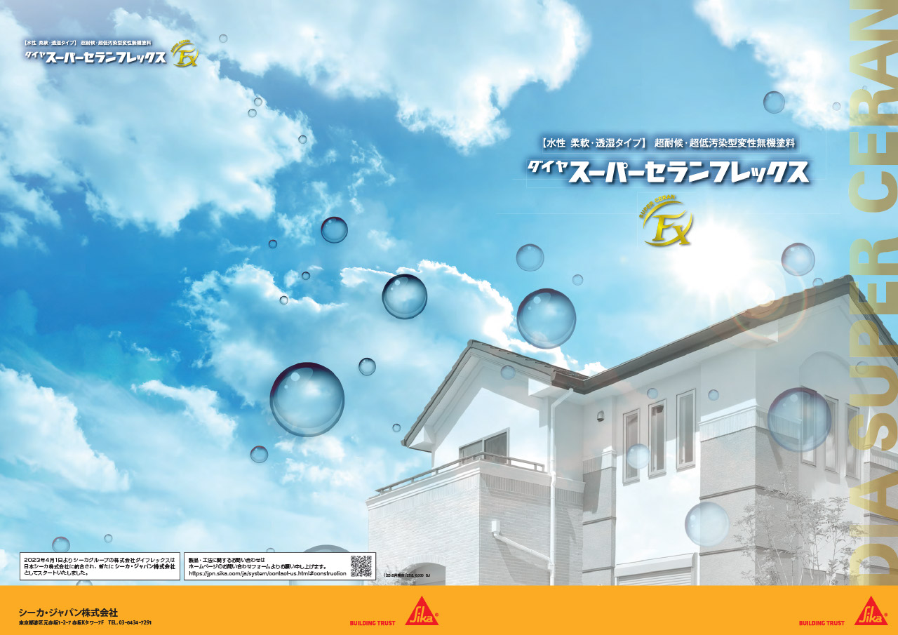 スーパーセランフレックス スーパーセランフレックス