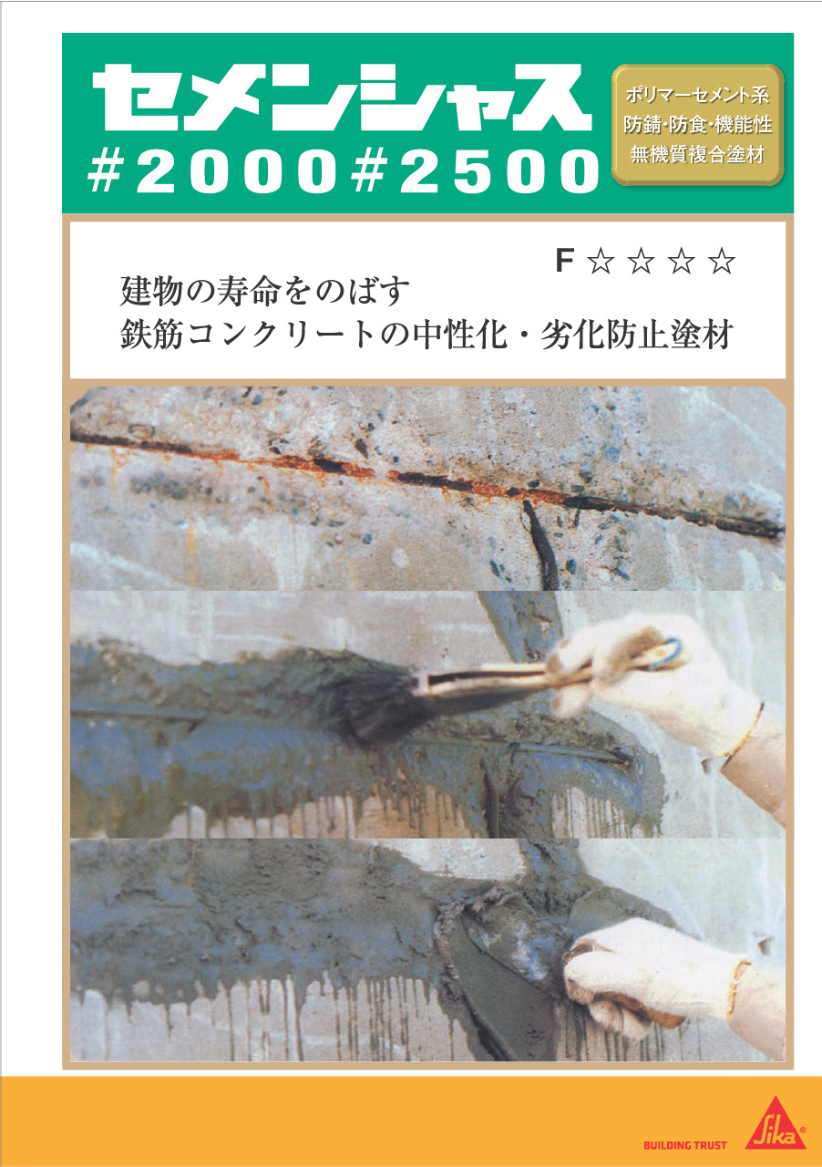 セメンシャス #2000