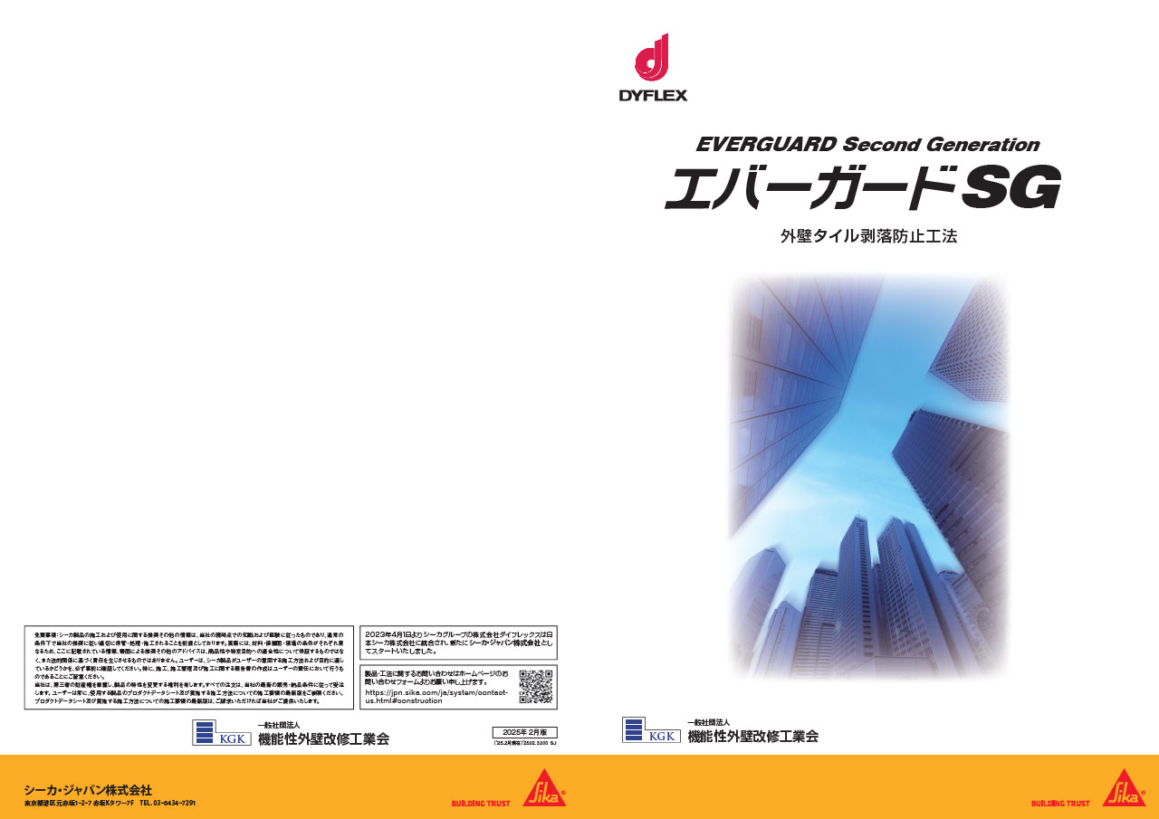 ダイフレックス　エバーガード エバーガード SG 工法