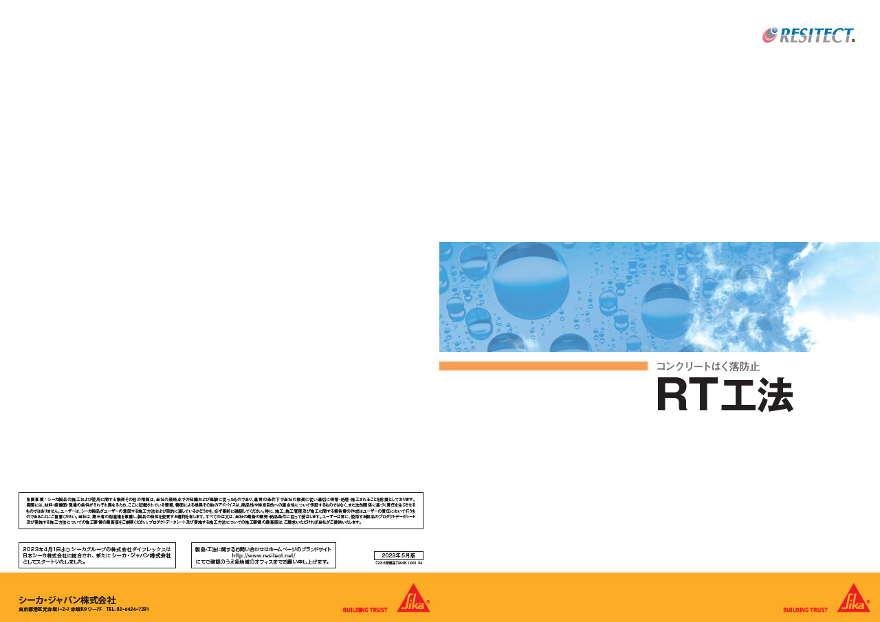コンクリート保護・はく落防止対策工法