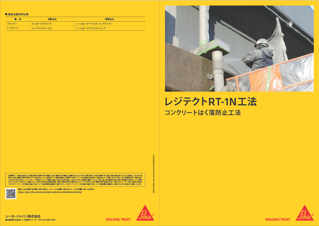 ワンガードクリアプライマー 17kg シーカジャパン株式会社 コンクリート保護・はく落防止対策工法