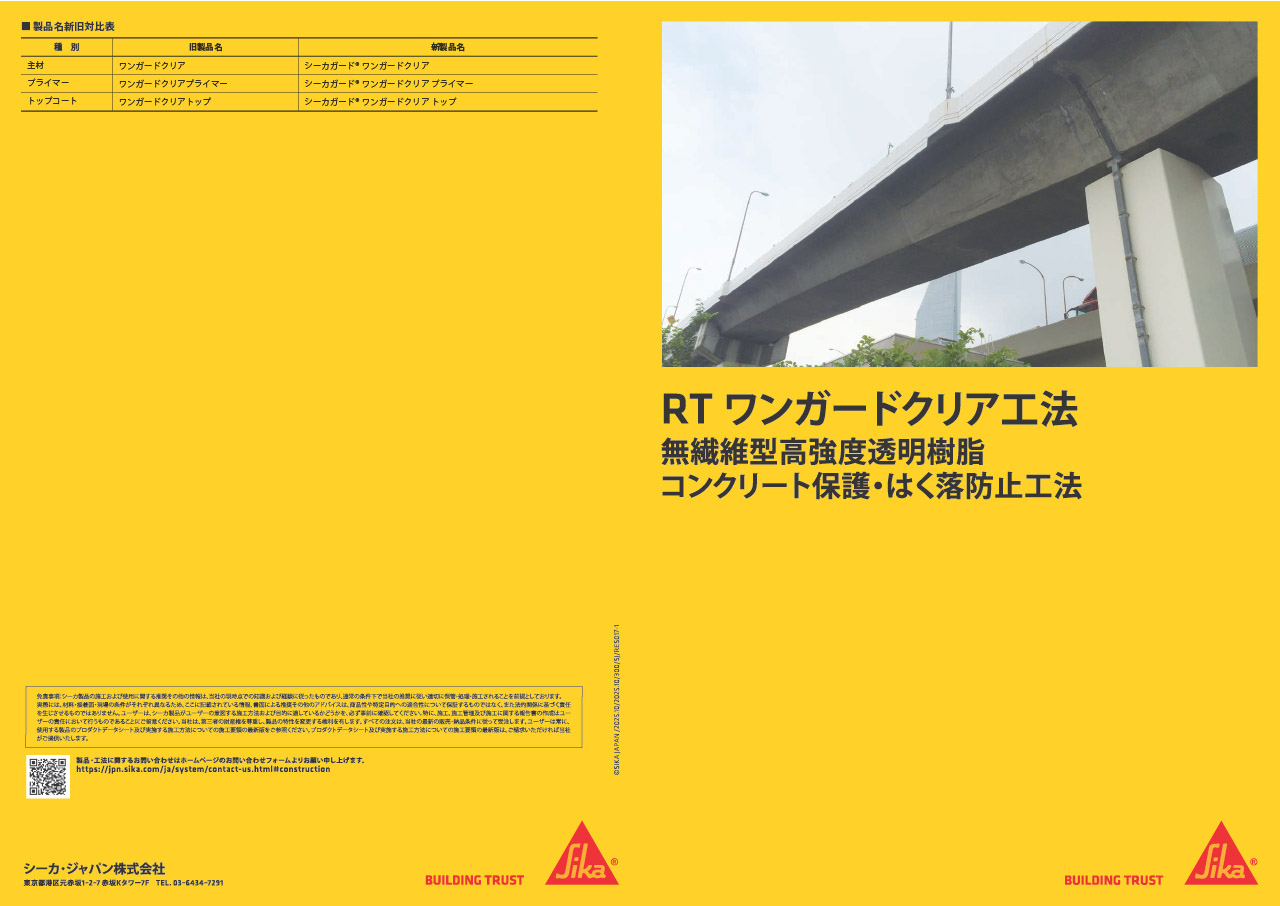 コンクリート保護・はく落防止対策工法