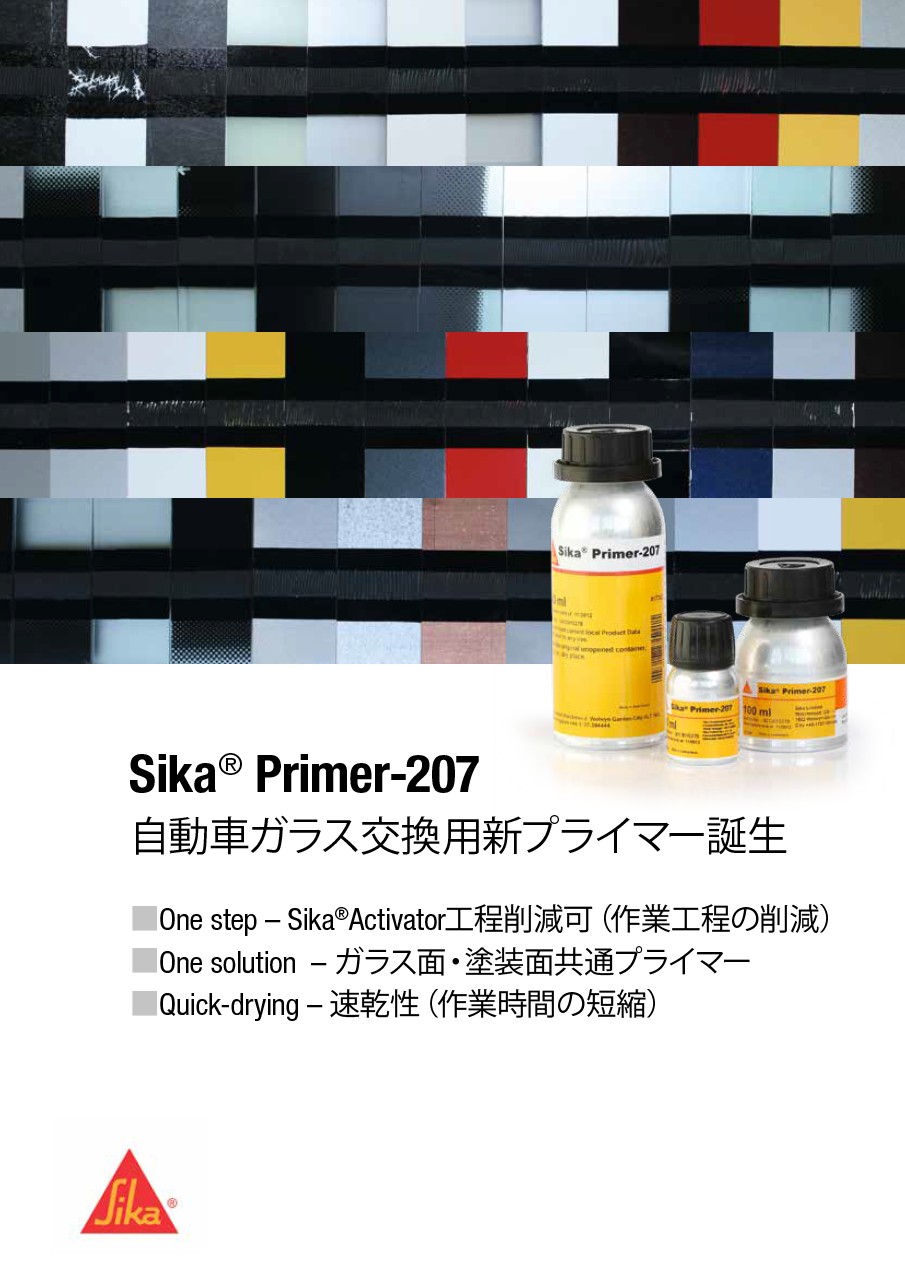 シーカ® プライマー-207