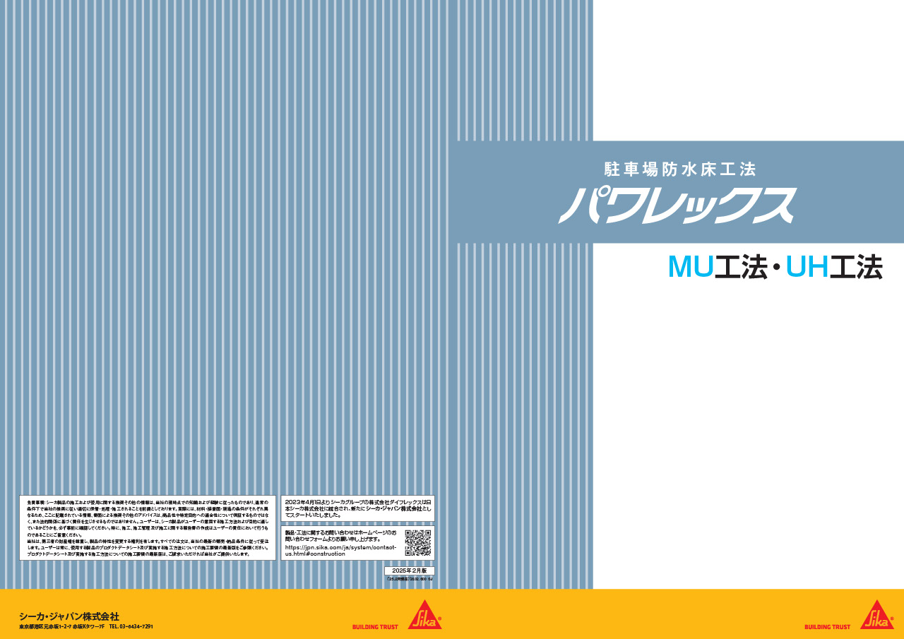 建築防水 カタログ一覧