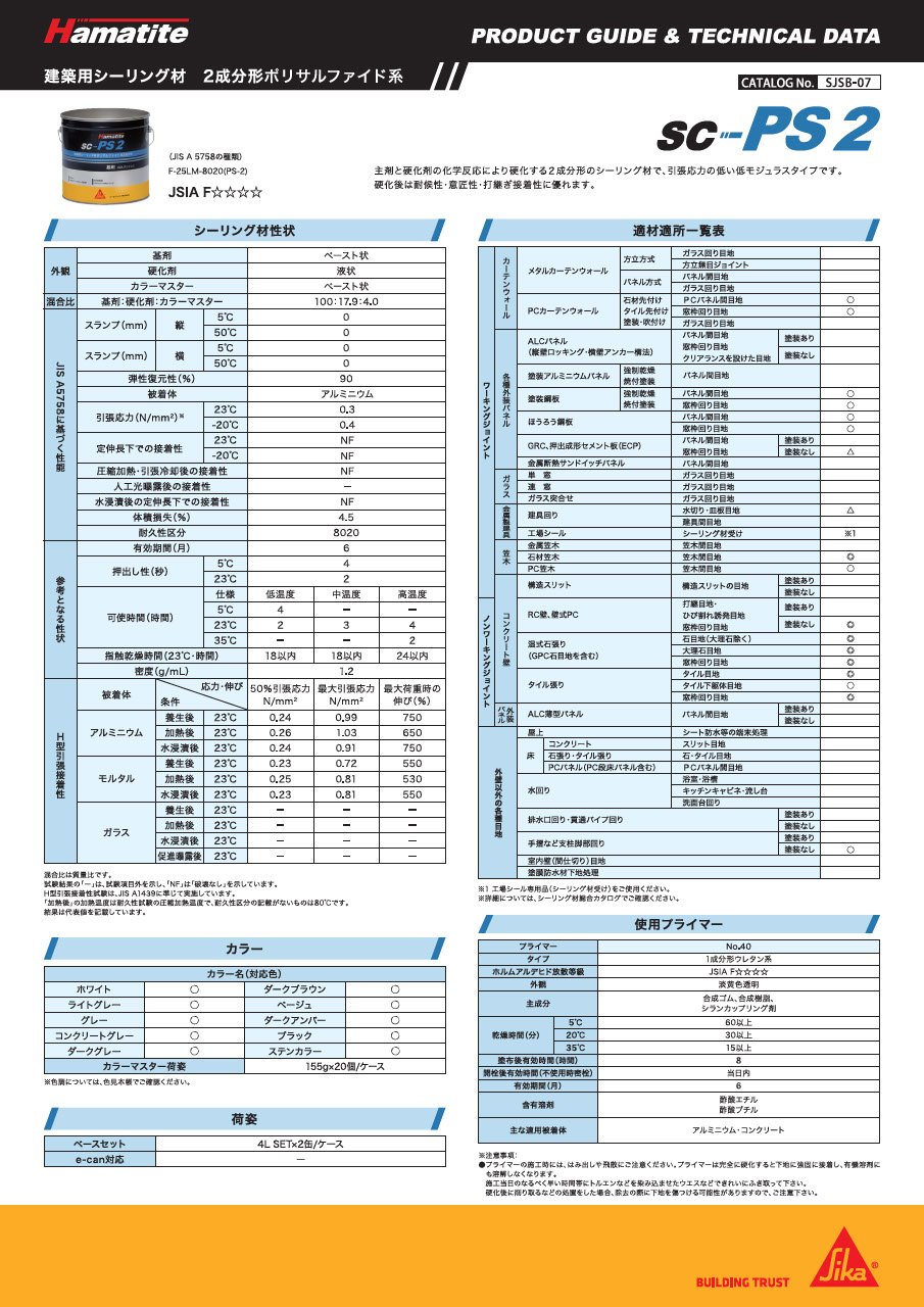 シーリング材 カタログ一覧・補足資料 シーリング材 カタログ一覧・補足資料