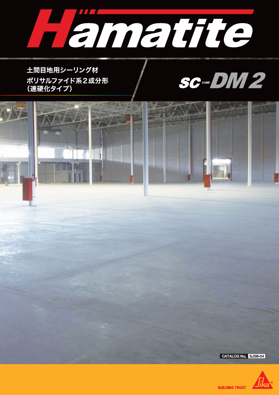シーリング材カタログ＆技術資料｜シーカ・ジャパン