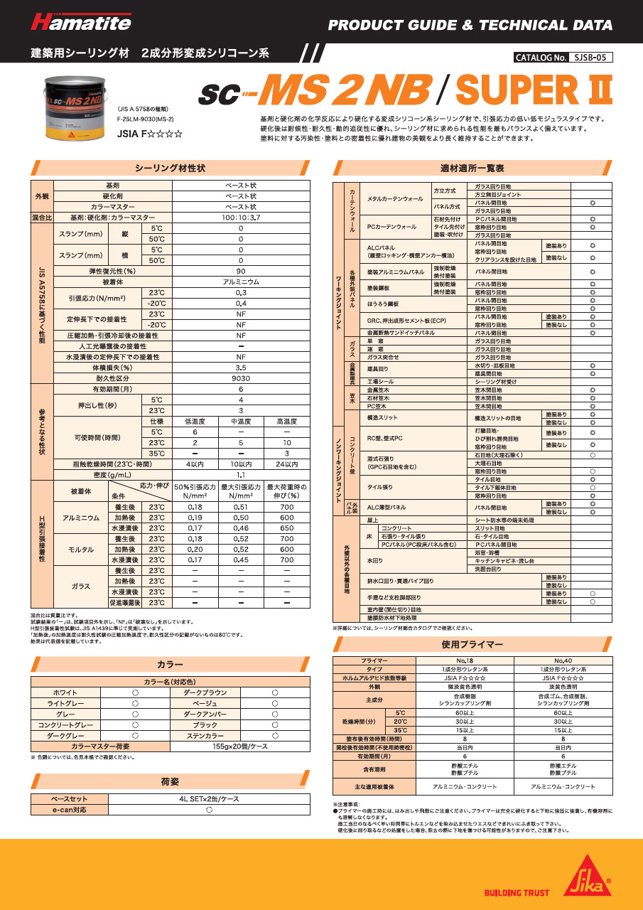 シーリング材 カタログ一覧・補足資料