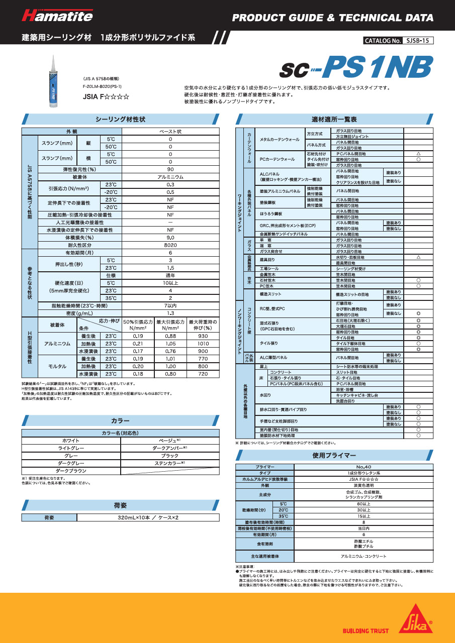シーリング材 カタログ一覧・補足資料