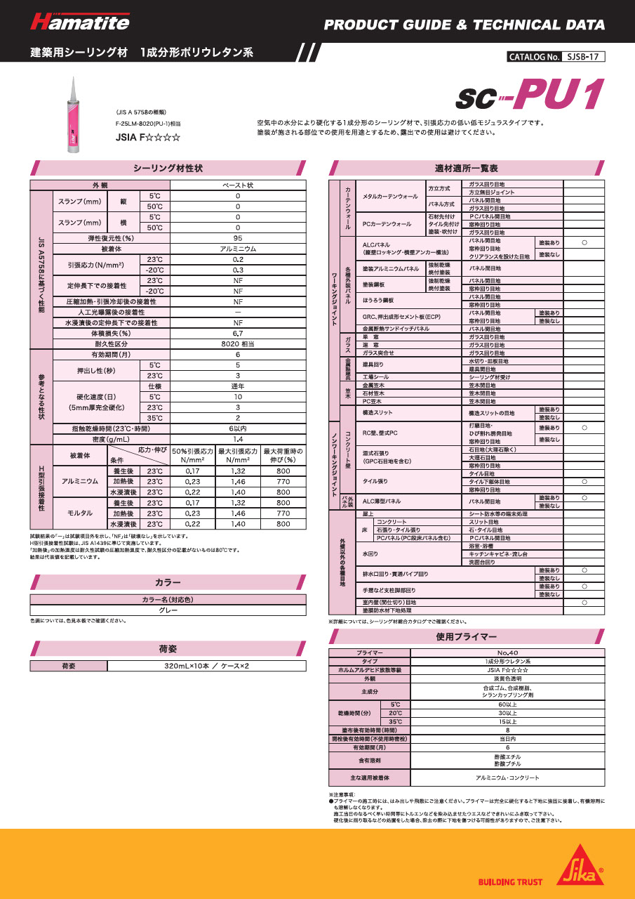 シーリング材 カタログ一覧・補足資料