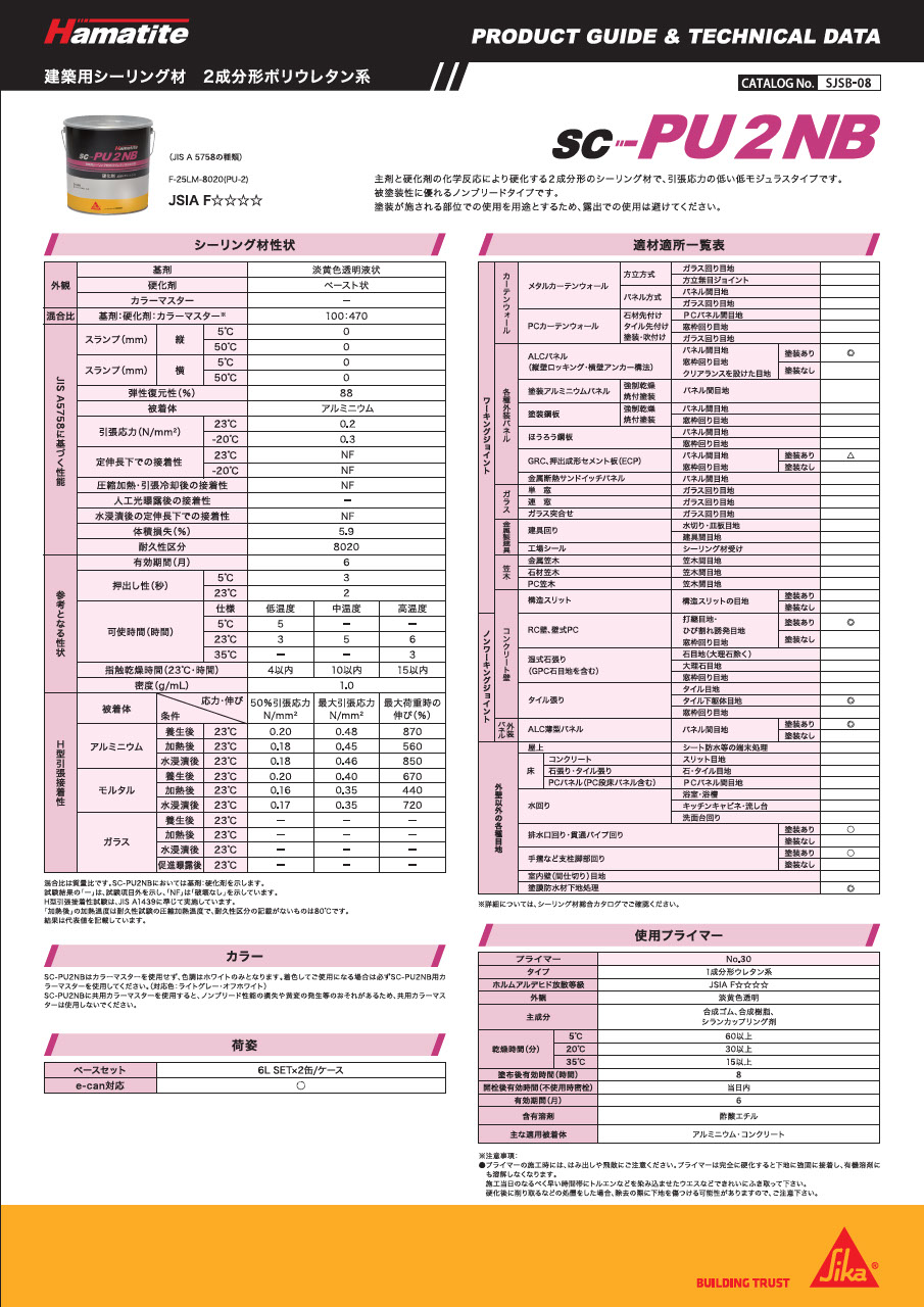 シーリング材 カタログ一覧・補足資料
