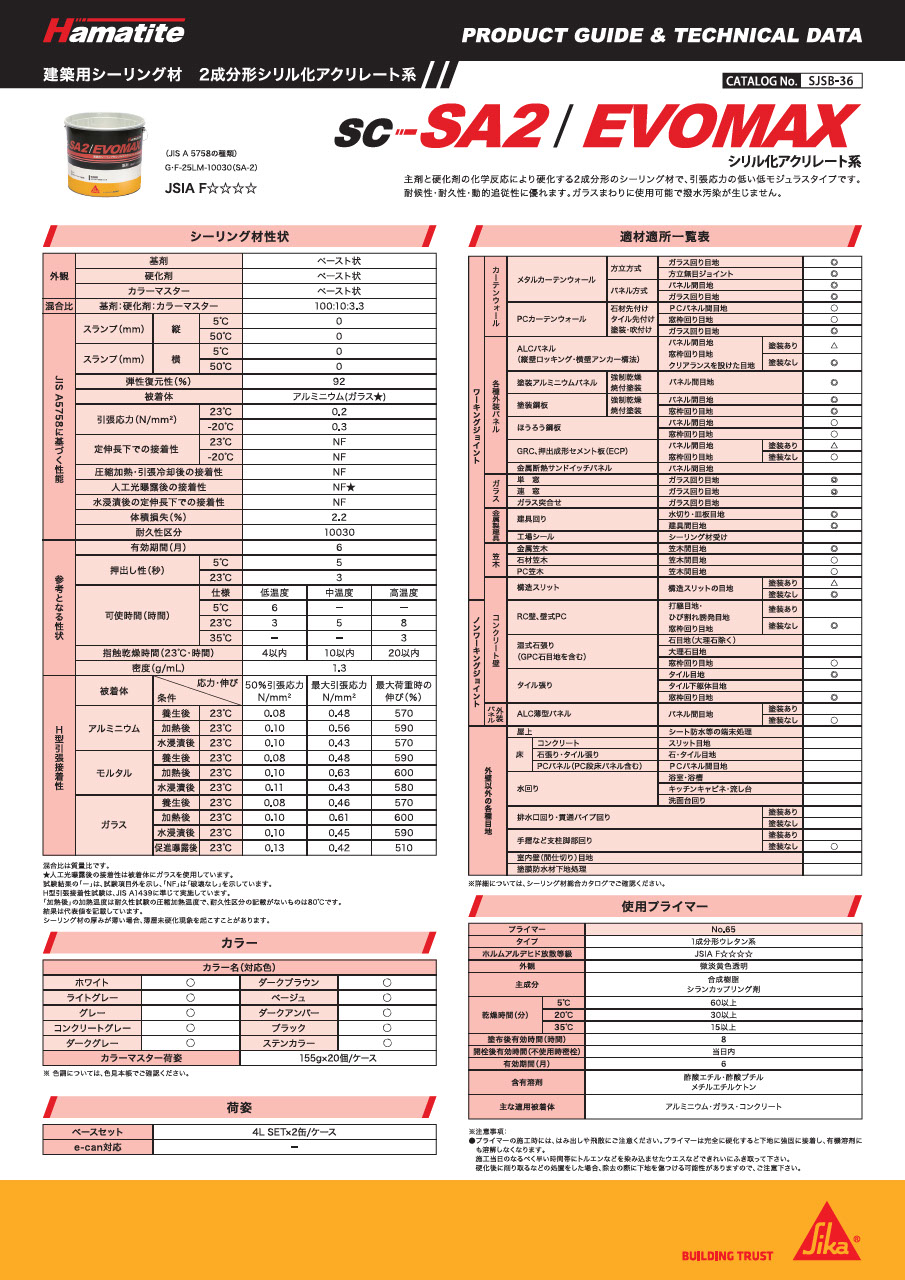 シーリング材 カタログ一覧・補足資料