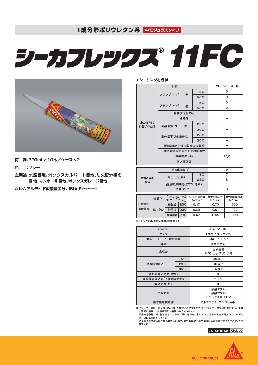 シーリング材 カタログ一覧・補足資料