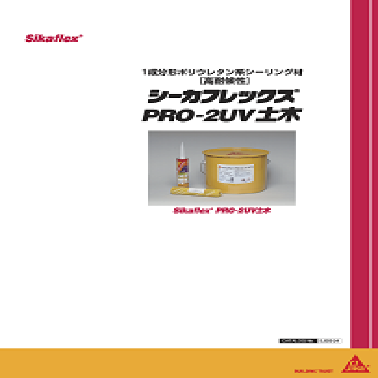 シーリング材 カタログ一覧・補足資料