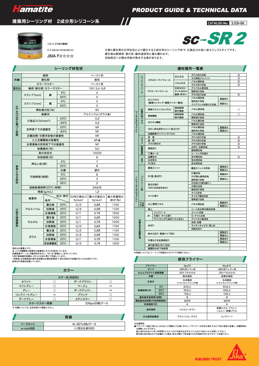 シーリング材 カタログ一覧・補足資料